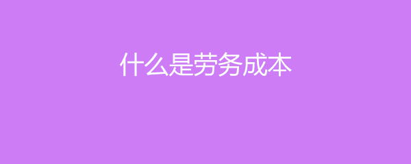 深入解析 何為勞務(wù)成本與勞務(wù)服務(wù)？